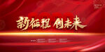 新征程创未来