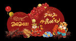 虎年年会图片