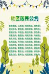 社区居民公约