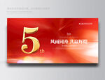 5周年
