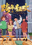 跨年狂欢