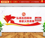 弘扬五四精神文化墙