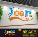 羽毛球文化墙