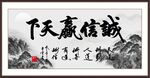 诚信赢天下