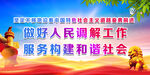 做好人民调解工作