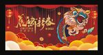 2022虎啸新春