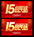 15周年
