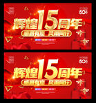 15周年