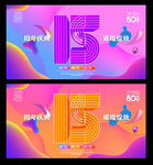 15周年