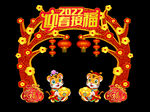 2022迎春接福拱门