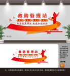 救助管理站