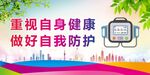 自我防护 