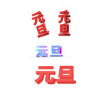 元旦酸性翻页