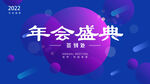 年会盛典