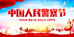 中国人民警察节