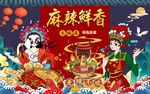 国潮美女麻辣鲜香工装背景墙图片