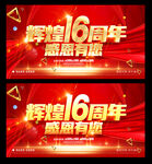 16周年庆