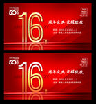 16周年庆