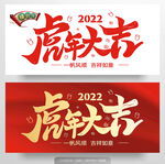 虎年大吉字体设计
