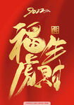 虎年字体设计 虎福生财