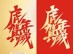 虎年贺岁 字体设计
