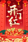 开门红