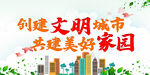 建文明城市 