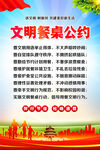 文明餐桌公约