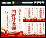 四有好老师 