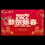 恭贺新春