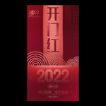 2022开门红海报