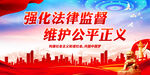 强化法律监督 维护公平正义