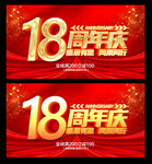18周年庆