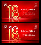 18周年