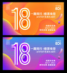 18周年