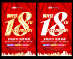 18周年庆