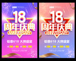 18周年