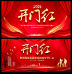 开门红