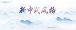 KV 新中式风格