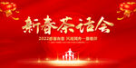 新春茶话会