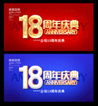 18周年