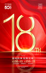18周年