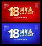 18周年庆