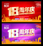 18周年庆