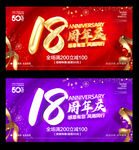 18周年庆