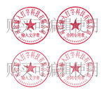 公章模板
