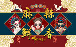 国潮麻辣鲜香美女工装背景墙