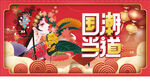 国潮