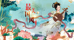 中国风