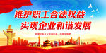 维护职工合法权益 